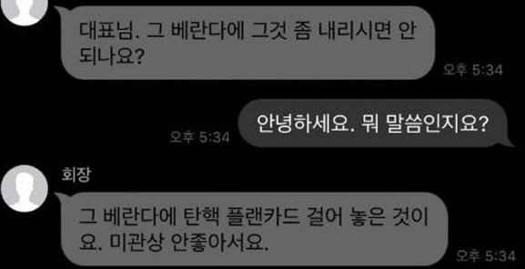 박근혜 탄핵 현수막 회장 대표 01